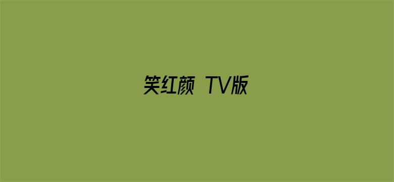 笑红颜 TV版